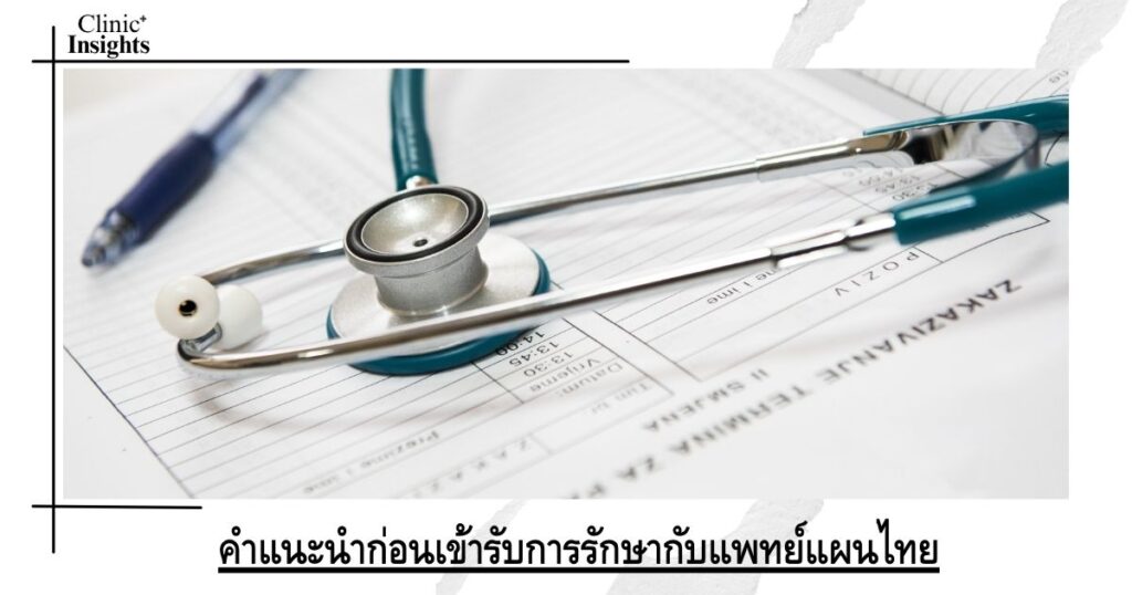 คำแนะนำก่อนเข้ารับการรักษากับแพทย์แผนไทย