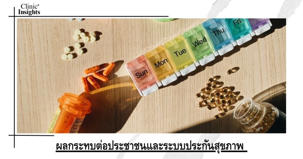 ผลกระทบต่อประชาชนและระบบประกันสุขภาพ
