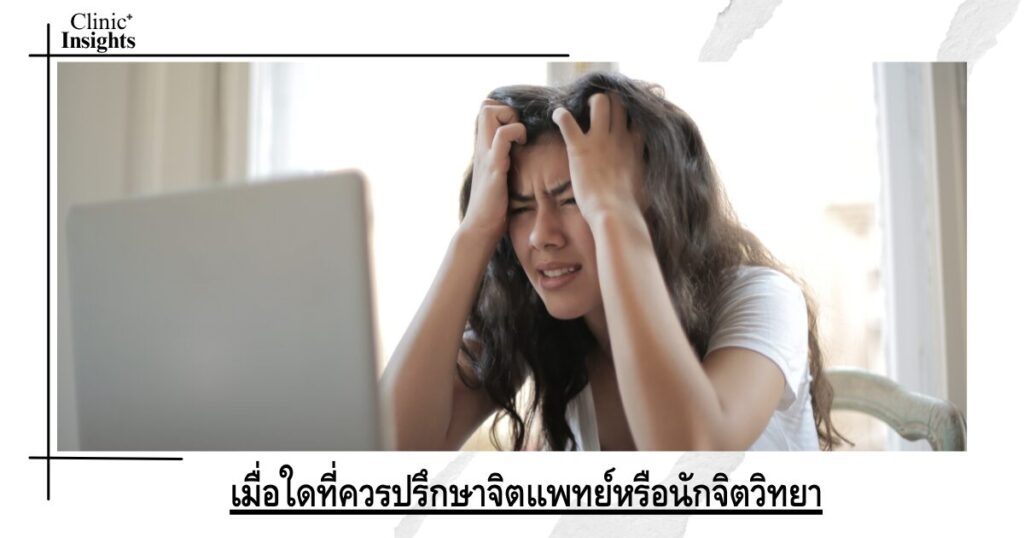 เมื่อใดที่ควรปรึกษาจิตแพทย์หรือนักจิตวิทยา