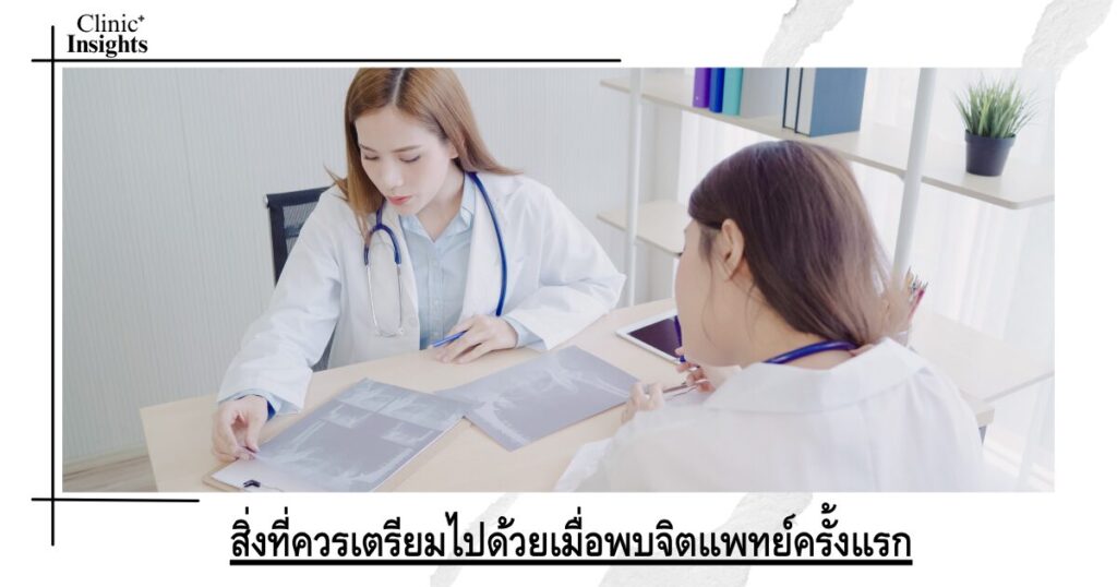 สิ่งที่ควรเตรียมไปด้วยเมื่อพบจิตแพทย์ครั้งแรก
