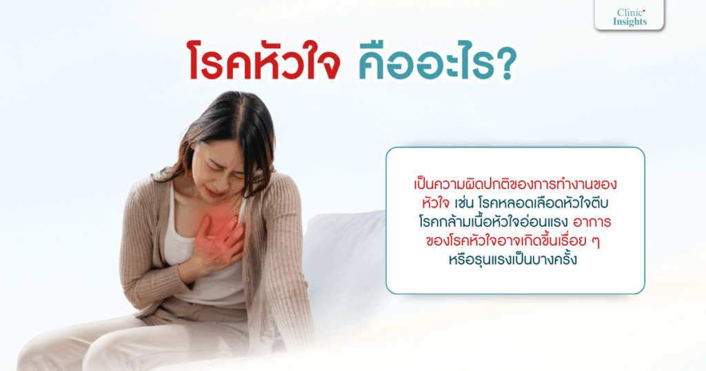 โรคหัวใจ คืออะไร
