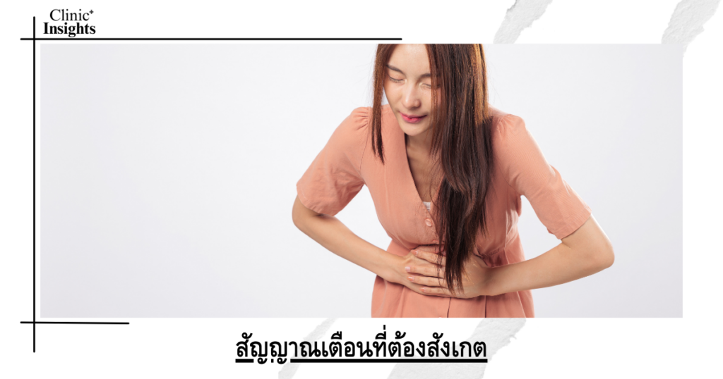 สัญญาณเตือนที่ต้องสังเกต