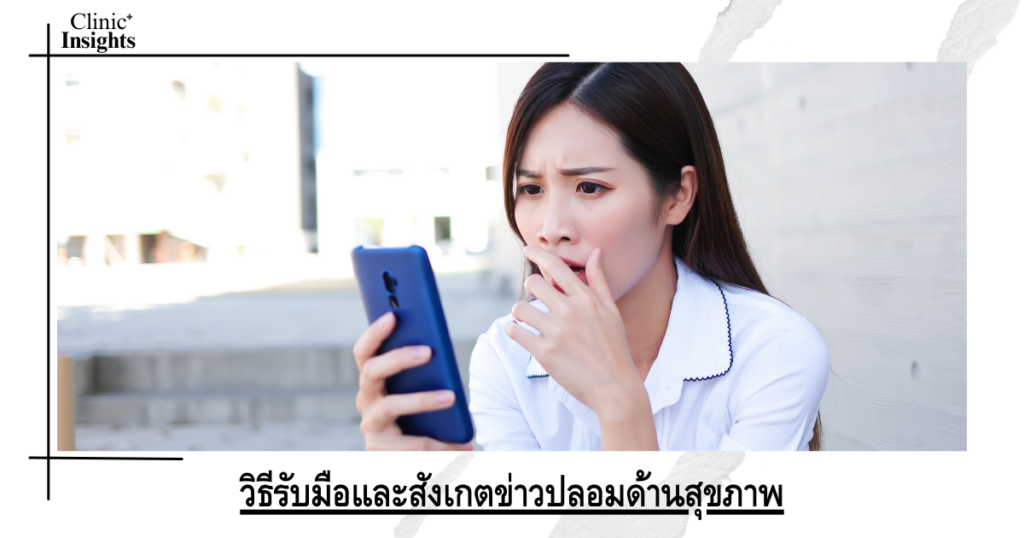 วิธีรับมือและสังเกตข่าวปลอมด้านสุขภาพ
