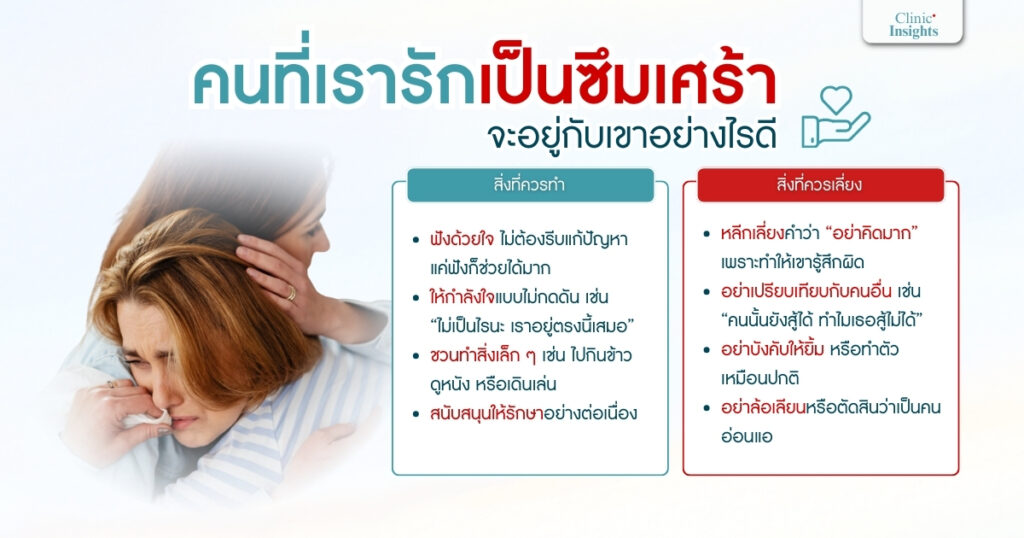 คนที่เรารักเป็นซึมเศร้า จะอยู่กับเขาอย่างไรดี