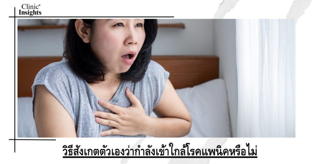 วิธีสังเกตตัวเองว่ากำลังเข้าใกล้โรคแพนิคหรือไม่ วิธีสังเกตตัวเองว่ากำลังเข้าใกล้โรคแพนิคหรือไม่