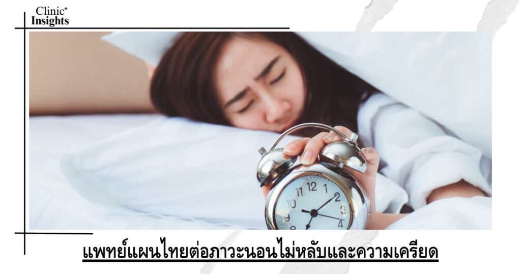 แนวคิดของแพทย์แผนไทยต่อภาวะนอนไม่หลับและความเครียด แนวคิดของแพทย์แผนไทยต่อภาวะนอนไม่หลับและความเครียด