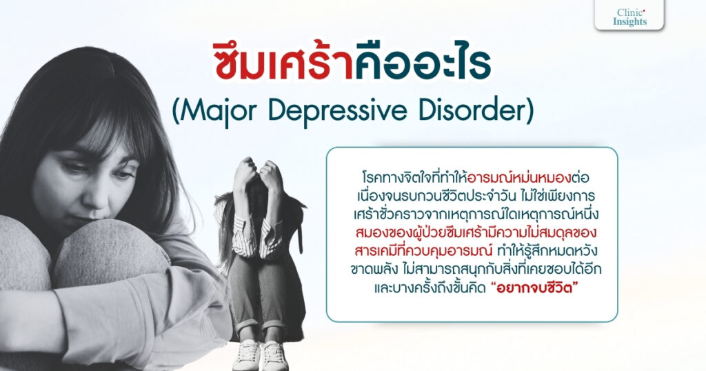 ซึมเศร้าคืออะไร