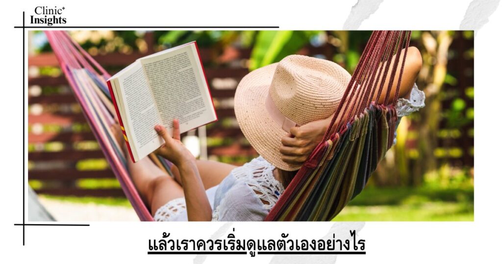 แล้วเราควรเริ่มดูแลตัวเองอย่างไร