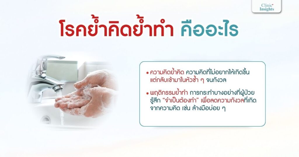 โรคย้ำคิดย้ำทำ คืออะไร
