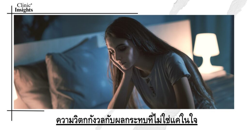 ความวิตกกังวลกับผลกระทบที่ไม่ใช่แค่ในใจ
