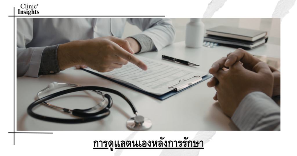 การดูแลตนเองหลังการรักษา