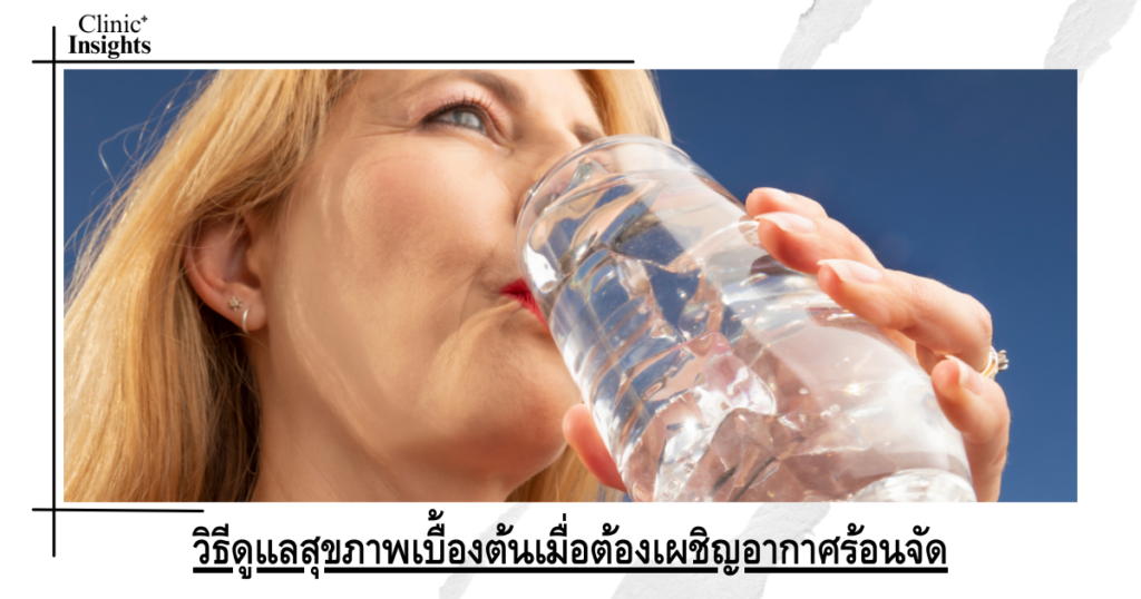 วิธีดูแลสุขภาพเบื้องต้นเมื่อต้องเผชิญอากาศร้อนจัด