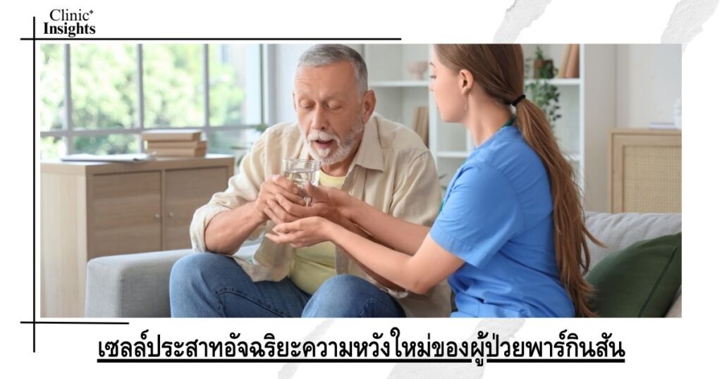 เซลล์ประสาทอัจฉริยะความหวังใหม่ของผู้ป่วยพาร์กินสัน