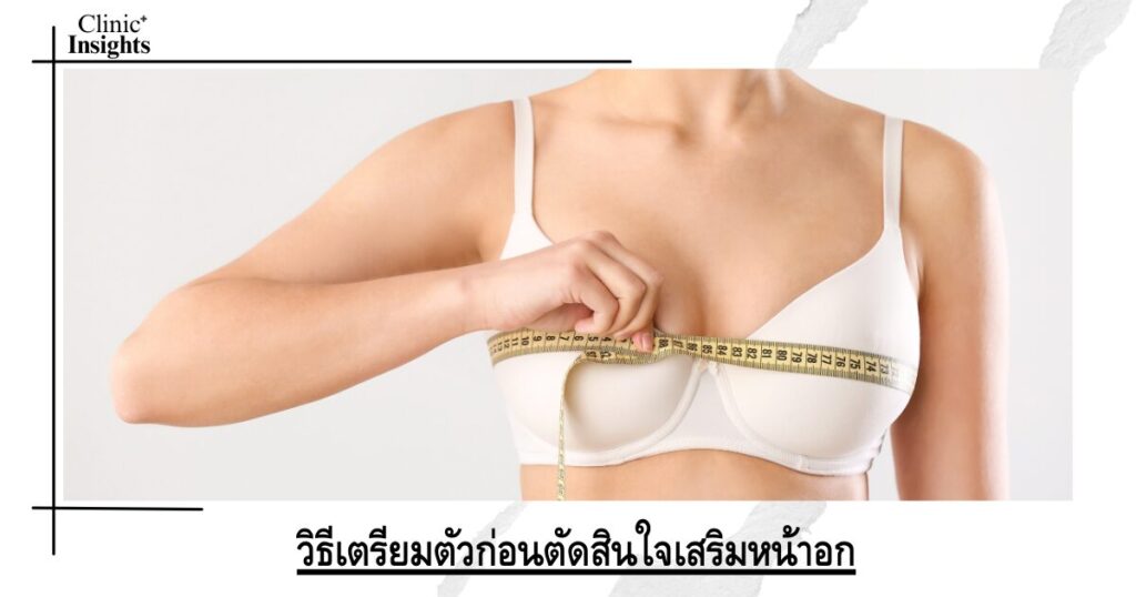วิธีเตรียมตัวก่อนตัดสินใจเสริมหน้าอก วิธีเตรียมตัวก่อนตัดสินใจเสริมหน้าอก