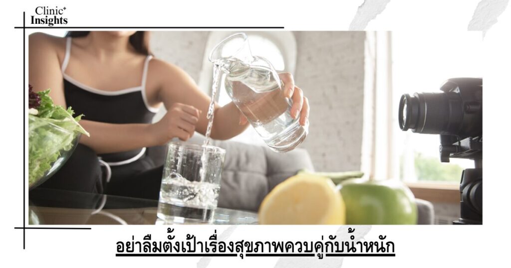 อย่าลืมตั้งเป้าเรื่องสุขภาพควบคู่กับน้ำหนัก
