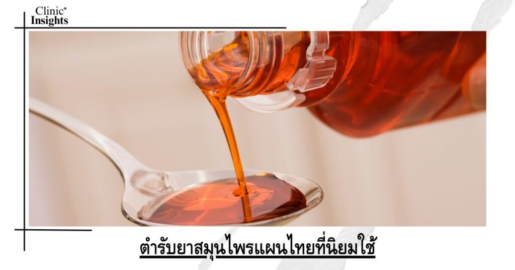 ตำรับยาสมุนไพรแผนไทยที่นิยมใช้ ตำรับยาสมุนไพรแผนไทยที่นิยมใช้