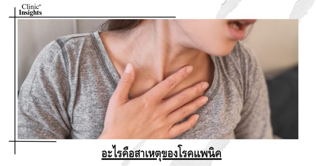 อะไรคือสาเหตุของโรคแพนิค