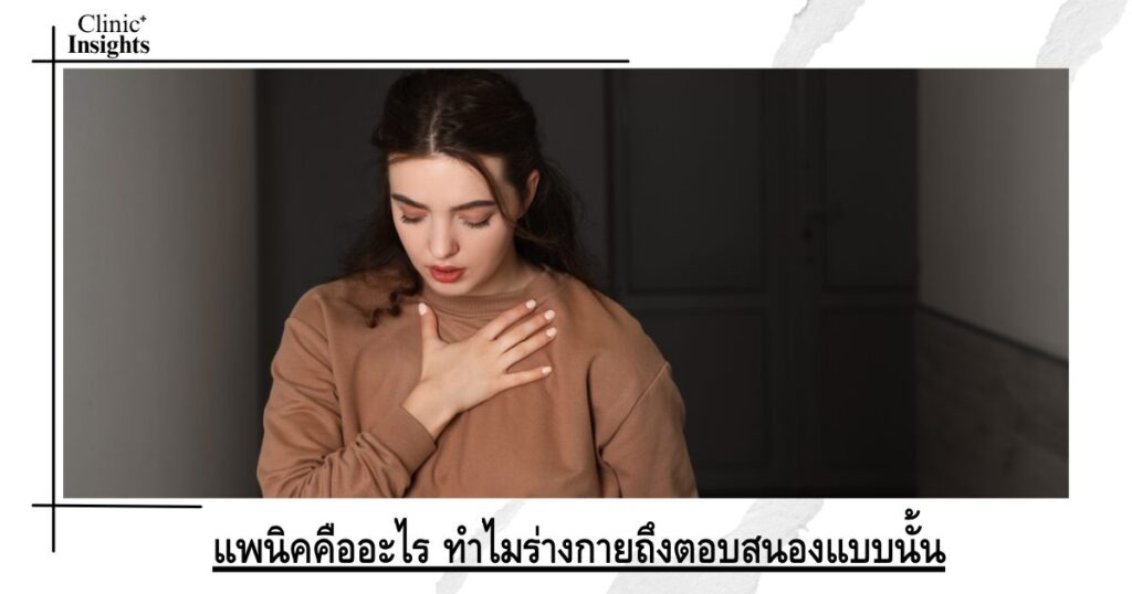 แพนิคคืออะไร ทำไมร่างกายถึงตอบสนองแบบนั้น