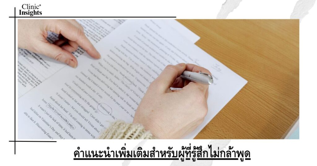 คำแนะนำเพิ่มเติมสำหรับผู้ที่รู้สึกไม่กล้าพูด