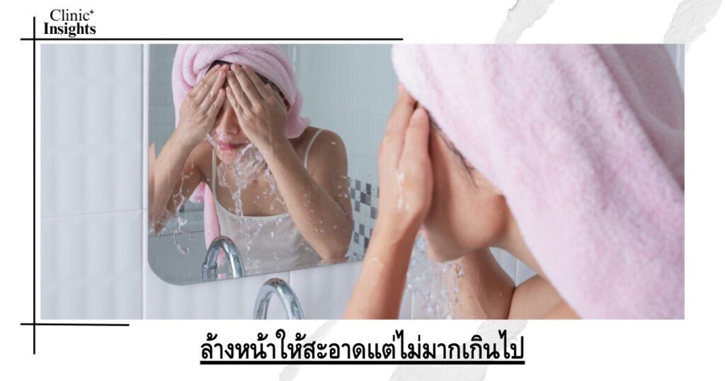 ล้างหน้าให้สะอาดแต่ไม่มากเกินไป