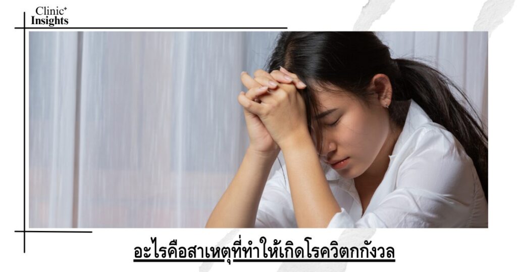 อะไรคือสาเหตุที่ทำให้เกิดโรควิตกกังวล