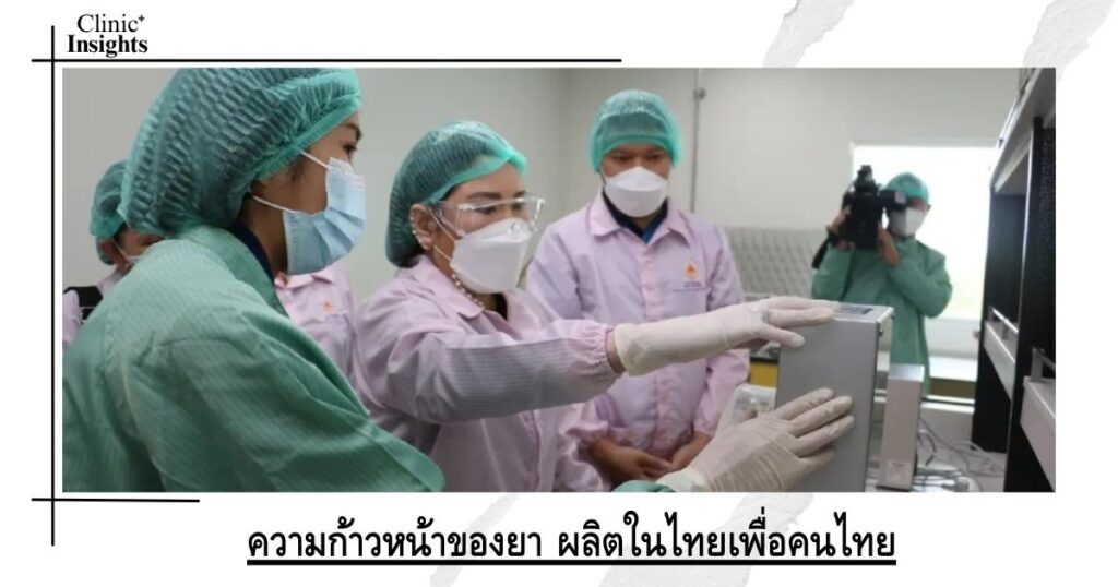 ความก้าวหน้าของยา ผลิตในไทยเพื่อคนไทย