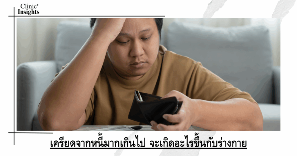 What happens to your body if you are stressed out from debt?