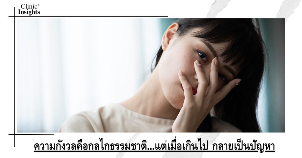 ความกังวลคือกลไกธรรมชาติ...แต่เมื่อเกินไป กลายเป็นปัญหา