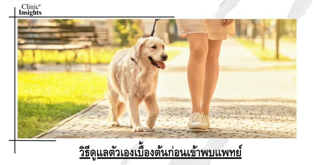 วิธีดูแลตัวเองเบื้องต้นก่อนเข้าพบแพทย์