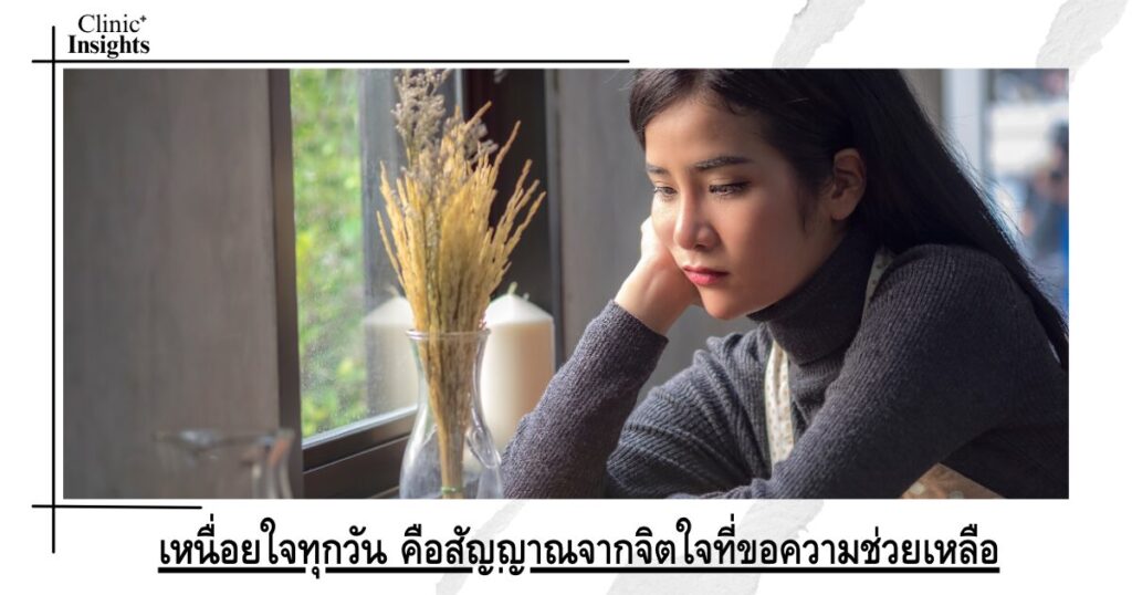 เหนื่อยใจทุกวัน คือสัญญาณจากจิตใจที่ขอความช่วยเหลือ