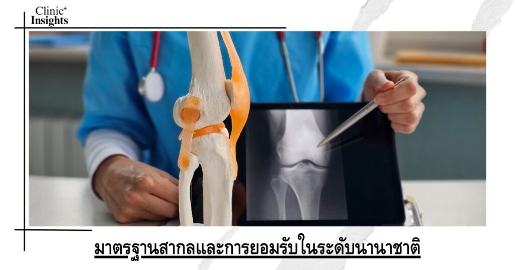มาตรฐานสากลและการยอมรับในระดับนานาชาติ