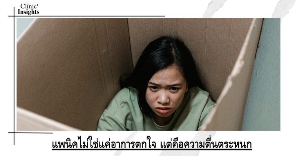 แพนิคไม่ใช่แค่อาการตกใจ แต่คือความตื่นตระหนกของร่างกายโดยไร้เหตุผล