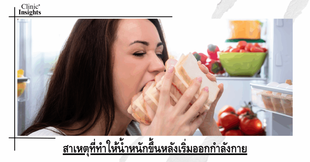Reasons for weight gain after starting exercise