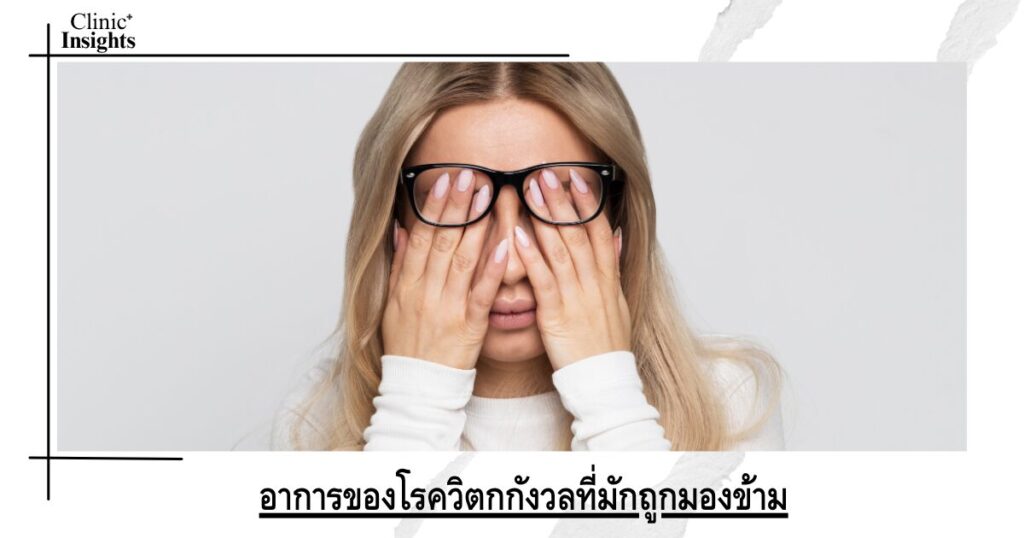 อาการของโรควิตกกังวลที่มักถูกมองข้าม