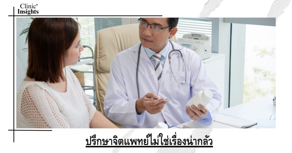 ปรึกษาจิตแพทย์ไม่ใช่เรื่องน่ากลัว
