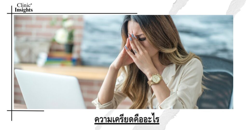 ความเครียดคืออะไร