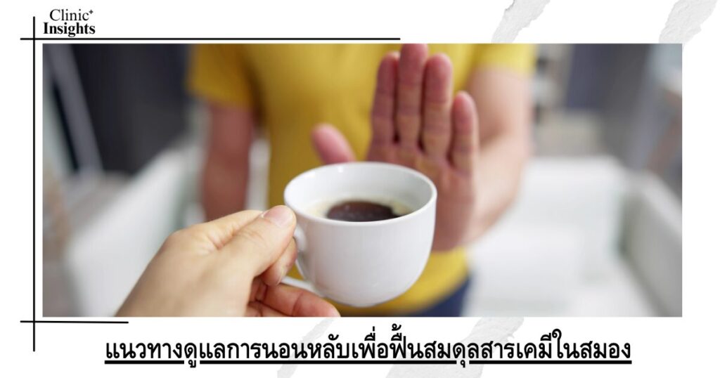 แนวทางดูแลการนอนหลับเพื่อฟื้นสมดุลสารเคมีในสมอง