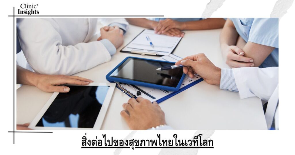 สิ่งต่อไปของสุขภาพไทยในเวทีโลก