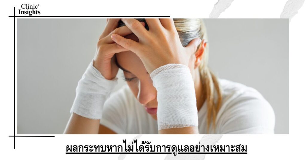 ผลกระทบหากไม่ได้รับการดูแลอย่างเหมาะสม