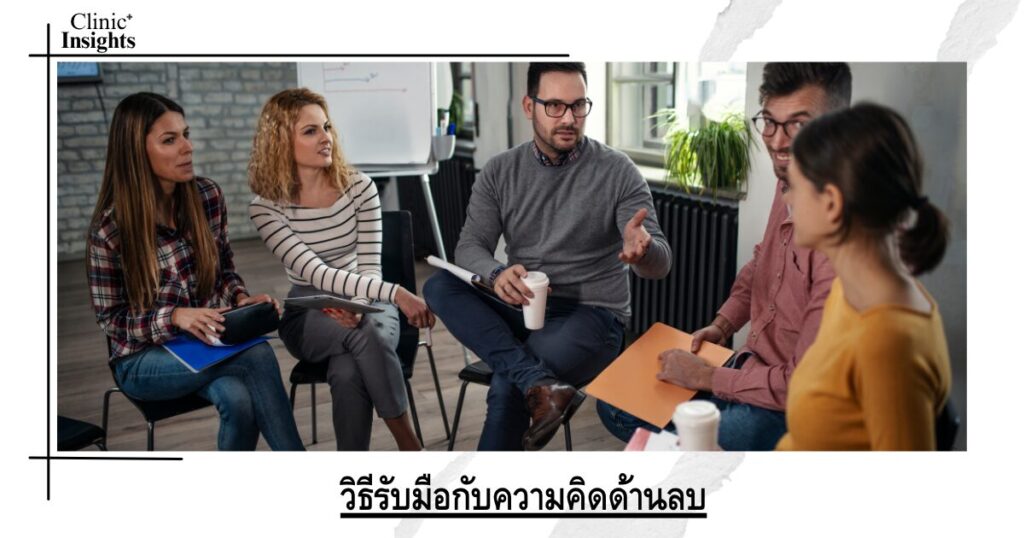 วิธีรับมือกับความคิดด้านลบ