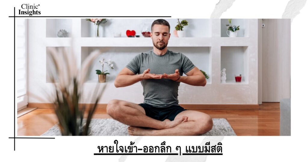 หายใจเข้า–ออกลึก ๆ แบบมีสติ