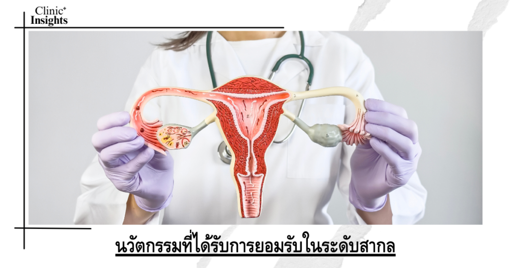 นวัตกรรมที่ได้รับการยอมรับในระดับสากล
