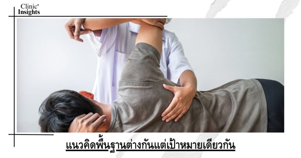 แนวคิดพื้นฐานต่างกันแต่เป้าหมายเดียวกัน