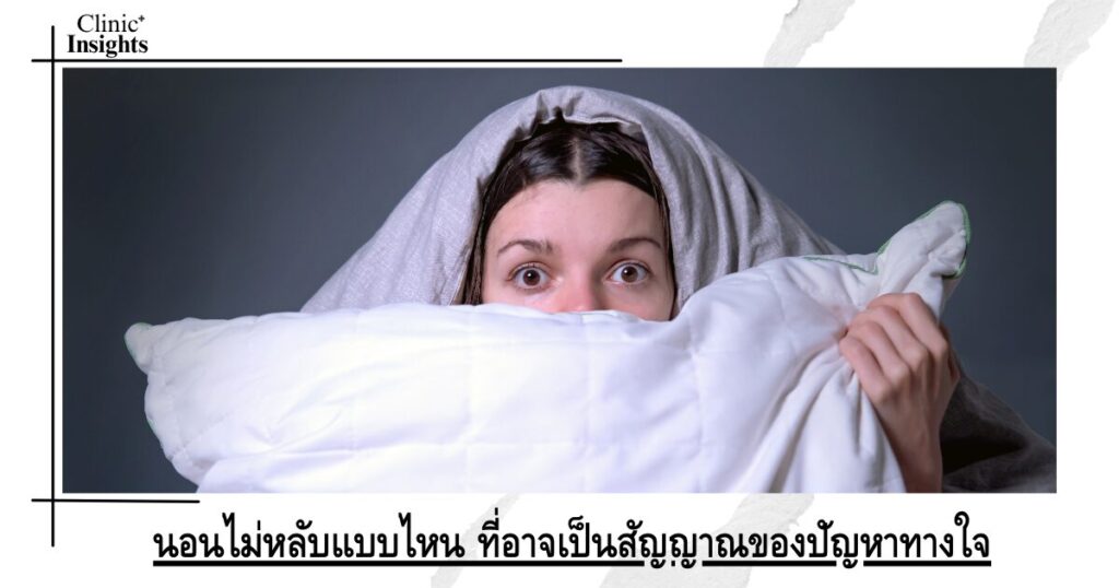 นอนไม่หลับแบบไหน ที่อาจเป็นสัญญาณของปัญหาทางใจ นอนไม่หลับแบบไหน ที่อาจเป็นสัญญาณของปัญหาทางใจ