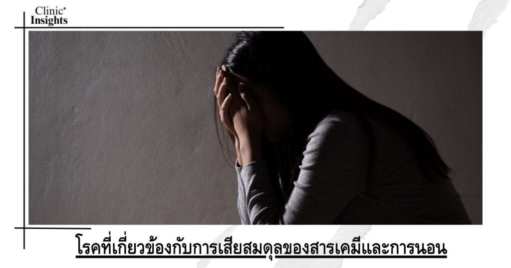 โรคที่เกี่ยวข้องกับการเสียสมดุลของสารเคมีและการนอน