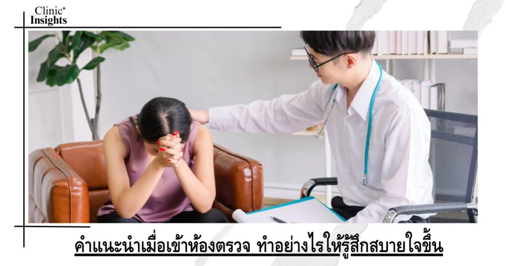คำแนะนำเมื่อเข้าห้องตรวจ  ทำอย่างไรให้รู้สึกสบายใจขึ้น
