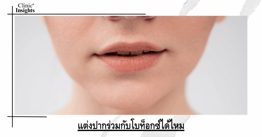 Can I use lip makeup with Botox?