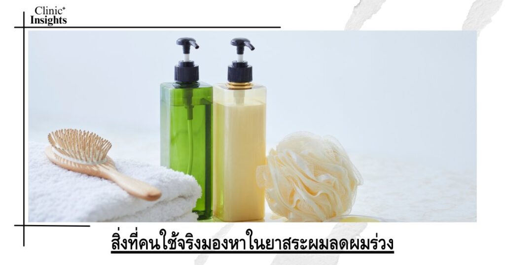 สิ่งที่คนใช้จริงมองหาในยาสระผมลดผมร่วง
