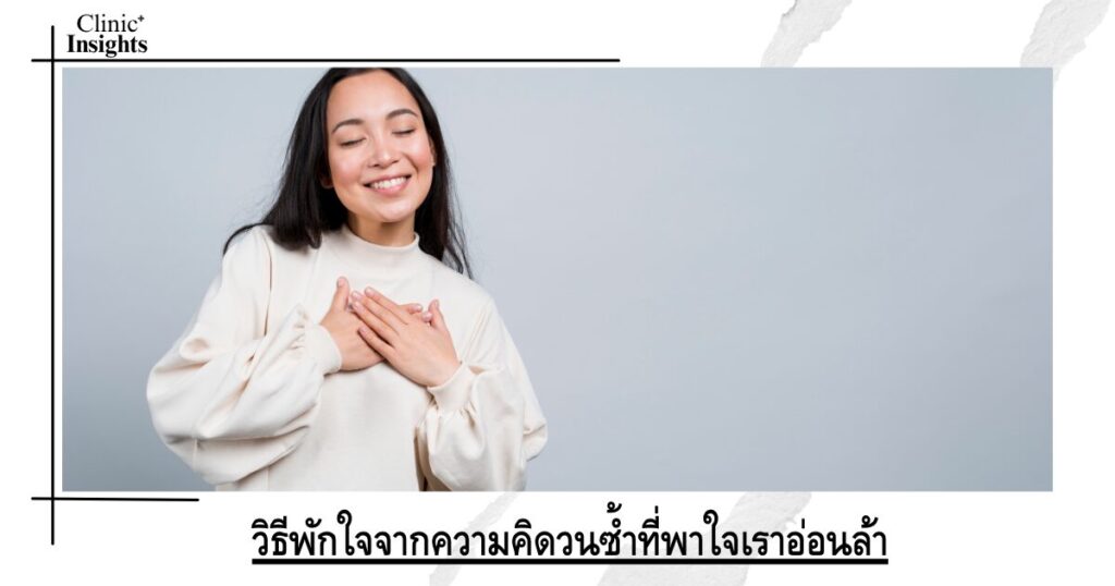 วิธีพักใจจากความคิดวนซ้ำที่พาใจเราอ่อนล้า