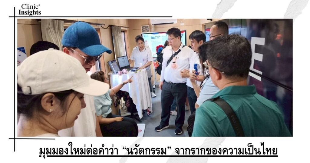มุมมองใหม่ต่อคำว่า “นวัตกรรม” ที่มาจากรากของความเป็นไทย